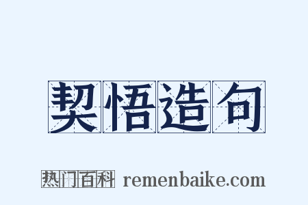 契悟造句是什么意思的图片
